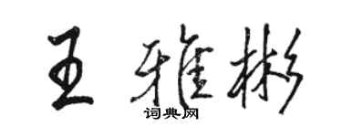 駱恆光王雅彬行書個性簽名怎么寫