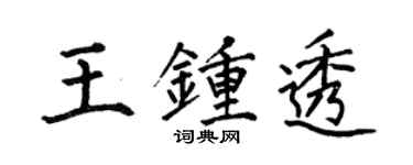 何伯昌王鍾透楷書個性簽名怎么寫