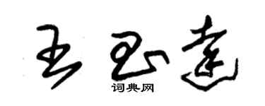 朱錫榮王昌達草書個性簽名怎么寫