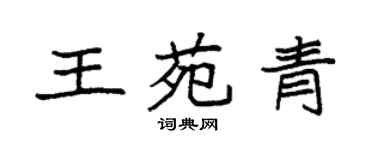 袁強王苑青楷書個性簽名怎么寫