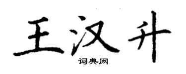 丁謙王漢升楷書個性簽名怎么寫