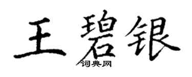 丁謙王碧銀楷書個性簽名怎么寫