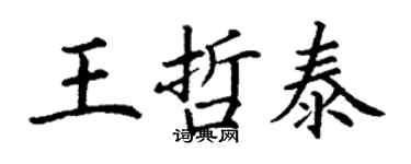 丁謙王哲泰楷書個性簽名怎么寫