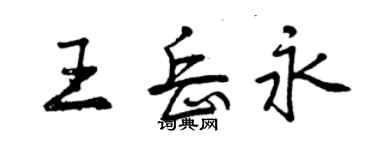 曾慶福王岳永行書個性簽名怎么寫