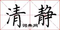 荊霄鵬清靜楷書怎么寫