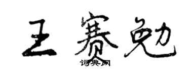 曾慶福王賽勉行書個性簽名怎么寫