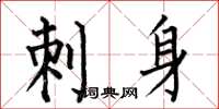 何伯昌刺身楷書怎么寫