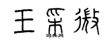 曾慶福王彩微篆書個性簽名怎么寫