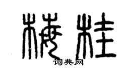 曾慶福梅桂篆書個性簽名怎么寫
