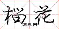 龐中華榴花行書怎么寫