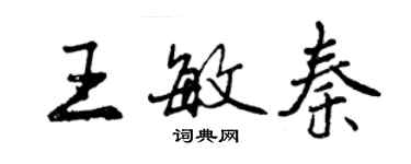 曾慶福王敏秦行書個性簽名怎么寫