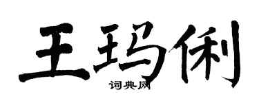 翁闓運王瑪俐楷書個性簽名怎么寫