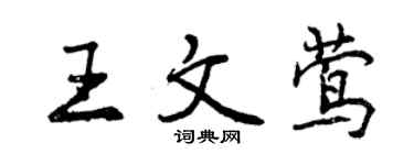 曾慶福王文鶯行書個性簽名怎么寫