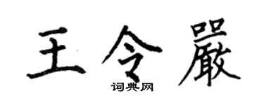 何伯昌王令嚴楷書個性簽名怎么寫