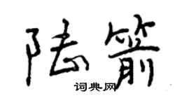 曾慶福陸箭行書個性簽名怎么寫