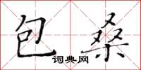 黃華生包桑楷書怎么寫