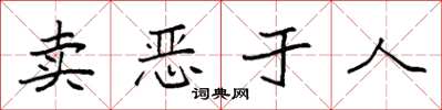 袁強賣惡於人楷書怎么寫