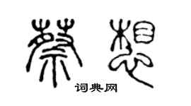 陳聲遠蔡想篆書個性簽名怎么寫