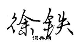 曾慶福徐鐵行書個性簽名怎么寫