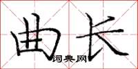 龐中華曲長楷書怎么寫