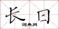 黃華生長日楷書怎么寫