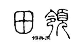 陳聲遠田領篆書個性簽名怎么寫