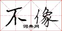 侯登峰不像楷書怎么寫