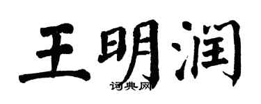 翁闓運王明潤楷書個性簽名怎么寫