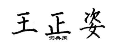 何伯昌王正姿楷書個性簽名怎么寫