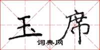 侯登峰玉席楷書怎么寫