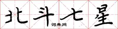 周炳元北斗七星楷書怎么寫