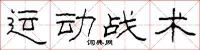 柯春海運動戰術隸書怎么寫