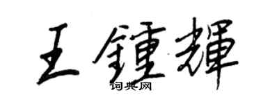 王正良王鍾輝行書個性簽名怎么寫