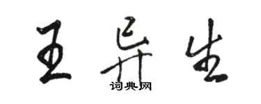 駱恆光王異生行書個性簽名怎么寫