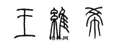 陳墨王維希篆書個性簽名怎么寫