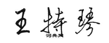 駱恆光王特琴行書個性簽名怎么寫