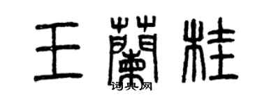 曾慶福王蘭桂篆書個性簽名怎么寫