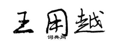 曾慶福王用越行書個性簽名怎么寫