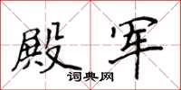 侯登峰殿軍楷書怎么寫