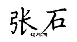 丁謙張石楷書個性簽名怎么寫