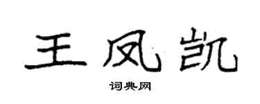 袁強王鳳凱楷書個性簽名怎么寫