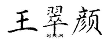 丁謙王翠顏楷書個性簽名怎么寫