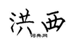 何伯昌洪西楷書個性簽名怎么寫