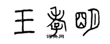 曾慶福王孝明篆書個性簽名怎么寫