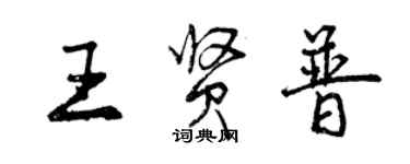 曾慶福王賢普行書個性簽名怎么寫