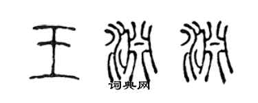 陳聲遠王淵淵篆書個性簽名怎么寫