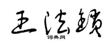 曾慶福王法鎖草書個性簽名怎么寫