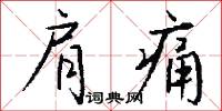 肩尻的意思_肩尻的解釋_國語詞典