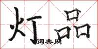 駱恆光燈品楷書怎么寫