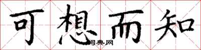 丁謙可想而知楷書怎么寫